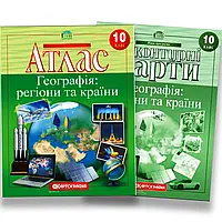 Атлас + контурні карти Географія 10 клас. Регіони та країни