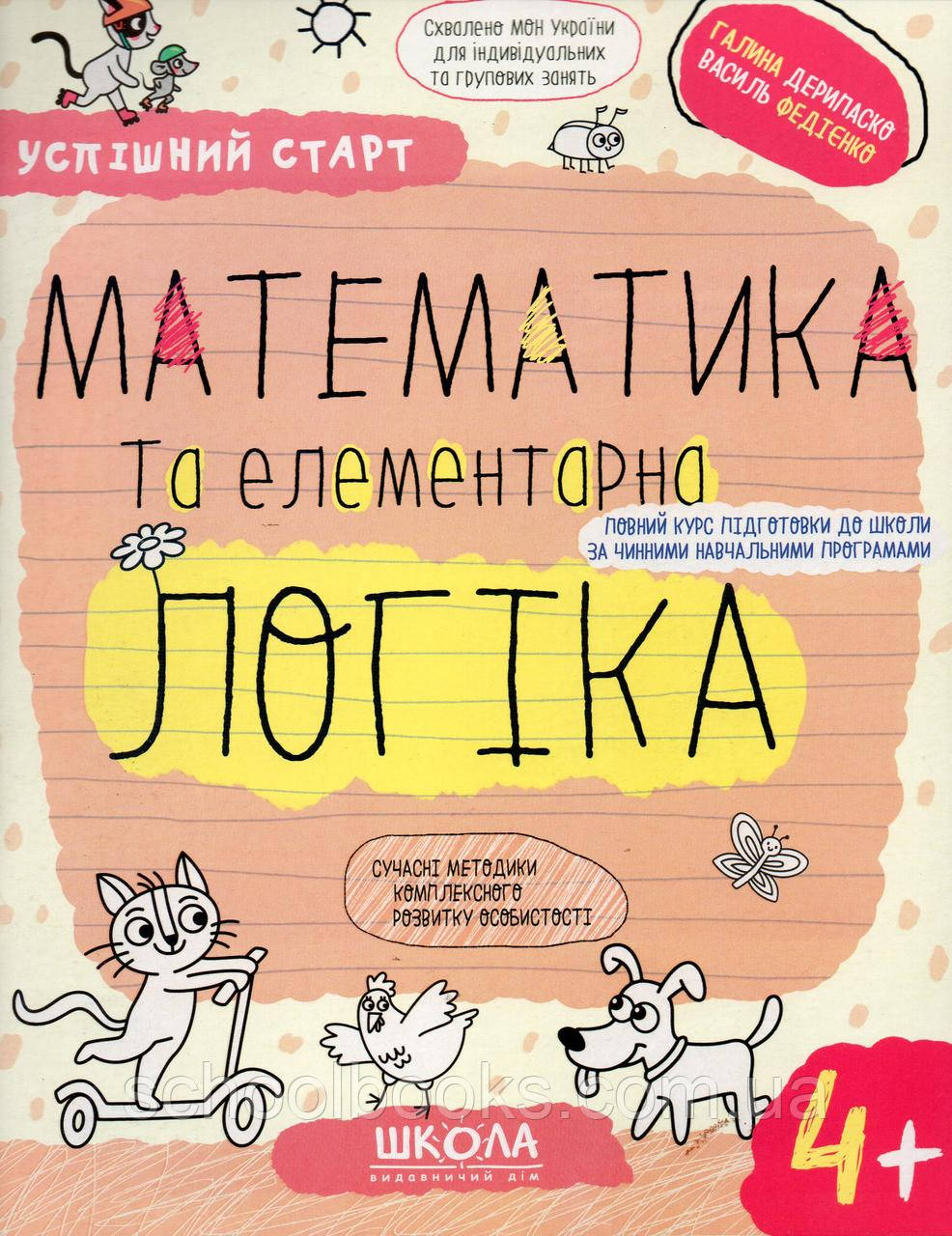 Математика та елементарна логіка. Г. Дерипаско В. Федієнко