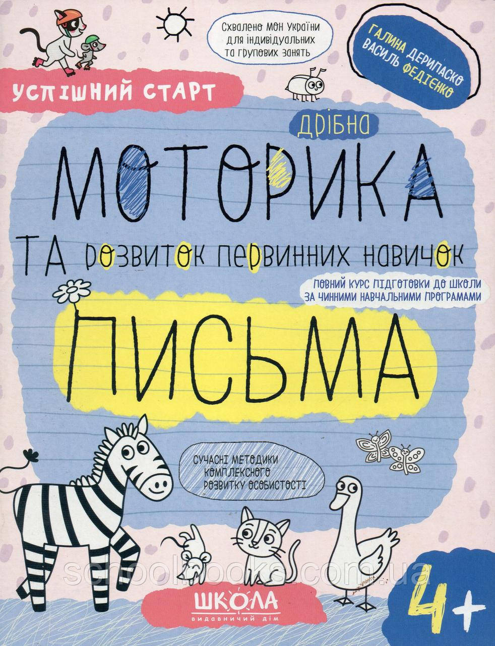 Дрібна моторика та розвиток первинних навичок письма. Г. Дерипаско В. Федієнко