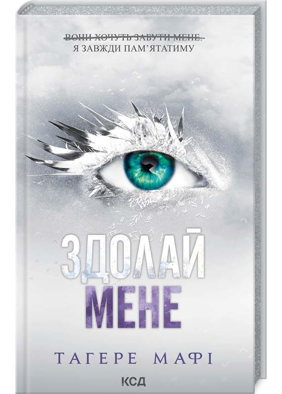 Здолай мене. Книга 5