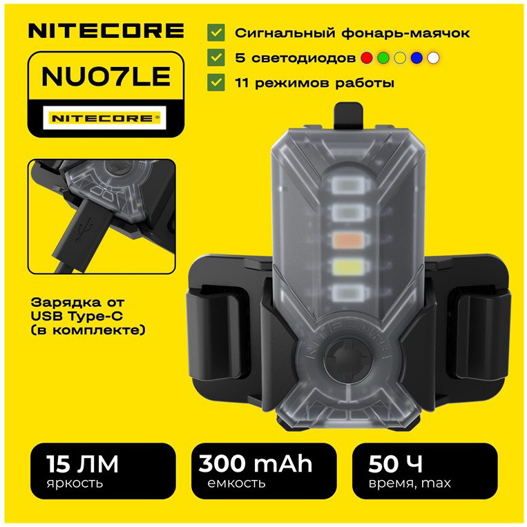 Мінісигнальний налобний ліхтар Nitecore NU07 LE (5 Color LED, 11 Mode, 300 mAh, USB-C, IP66, 50 годин)