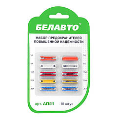 Набір запобіжників BELAUTO "циліндричних" AP51 10 шт.