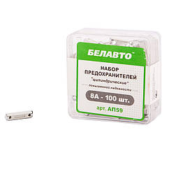 Набір запобіжників BELAUTO "стандарт" AP59 8А 100 шт.