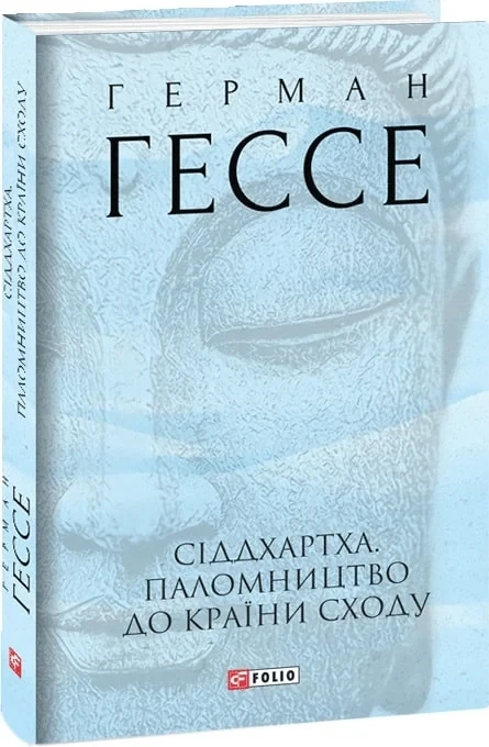 Книга Сіддхартха. Паломництво до Країни Сходу. Герман Гессе, фото 1