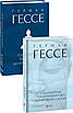 Книга Сіддхартха. Паломництво до Країни Сходу. Герман Гессе, фото 2