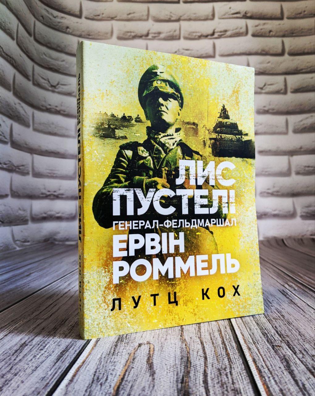 Книга "Лис пустелі. Генерал-фельдмаршал Ервін Роммель" Лутц Кох