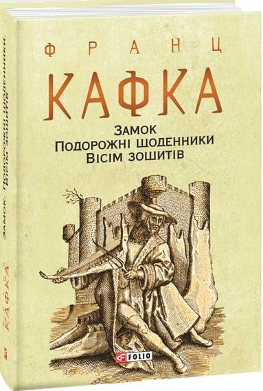 Книга Замок. Подорожні щоденники. Вісім зошитів. Франц Кафка