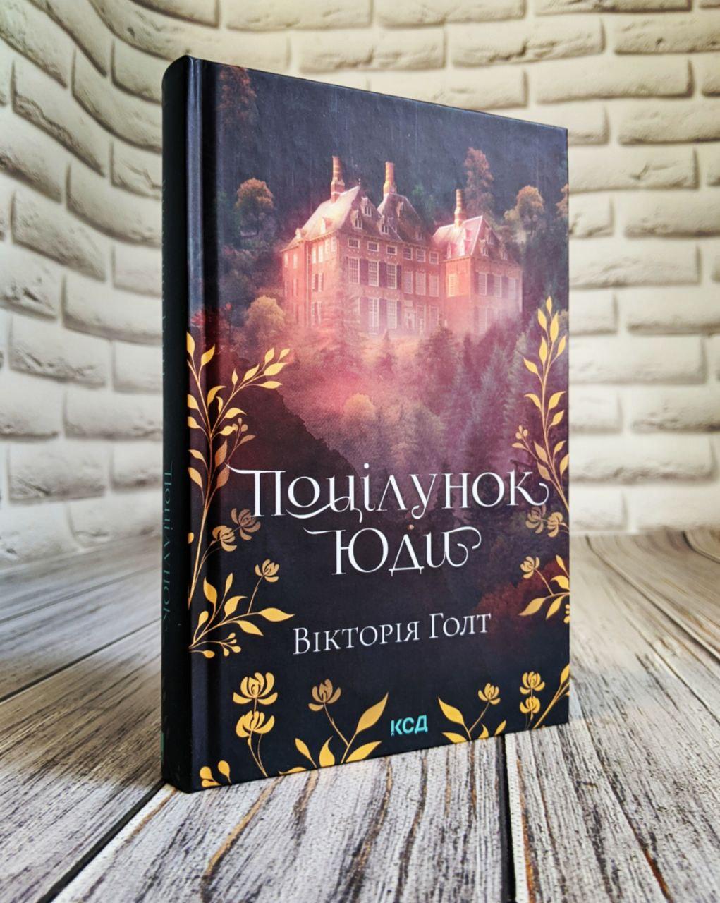Книга "Поцілунок Юди" Вікторія Голт