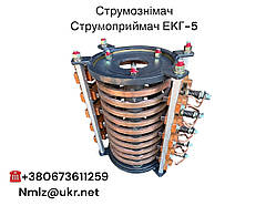 Струмоприймач ЕКГ-5. Струмознімач ЕКГ-5. Токоприймач ЕКГ-5