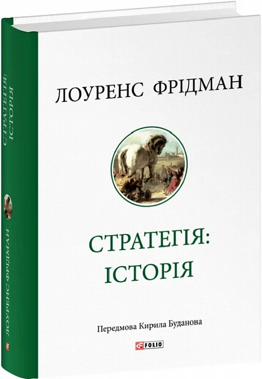 Лоуренс Фрідман "Стратегія: історія", фото 1