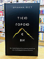 Книга Тією горою є Ви Бріанна Вест