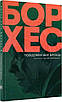 Книга Повідомлення Броуді. Хорхе Луїс Борхес, фото 2