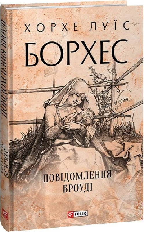 Книга Повідомлення Броуді. Хорхе Луїс Борхес, фото 1