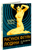 Книга «Рисунок фігури людини не шкодуючи сил. Книга основ творчої кар’єри». Автор - Ендрю Луміс