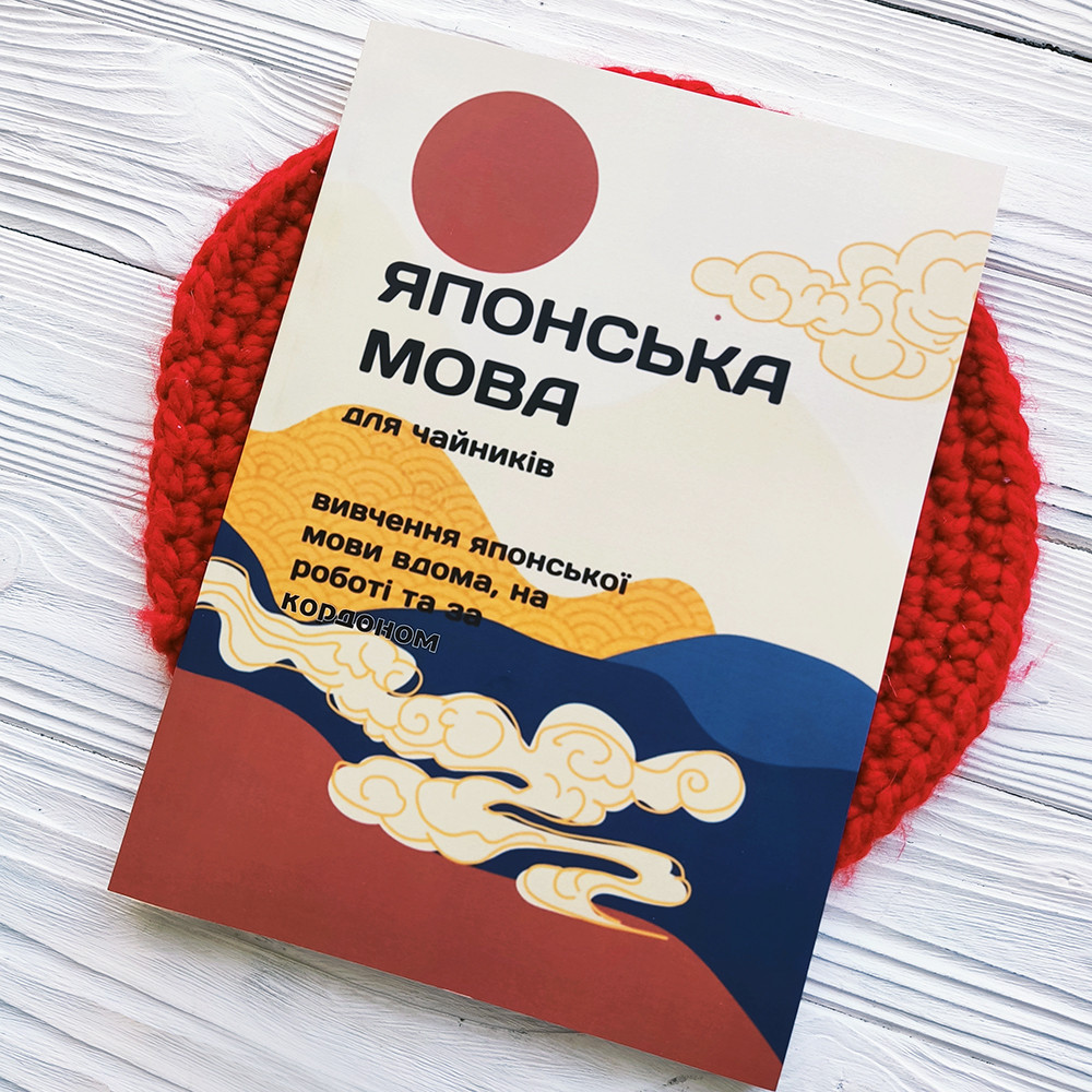Японська мова для новачків (українською)