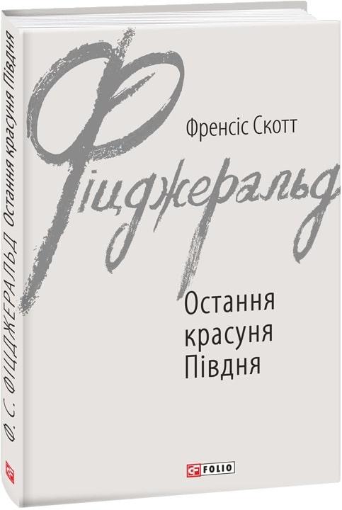 Книга Остання красуня Півдня. Френсіс Скотт Фіцджеральд, фото 1