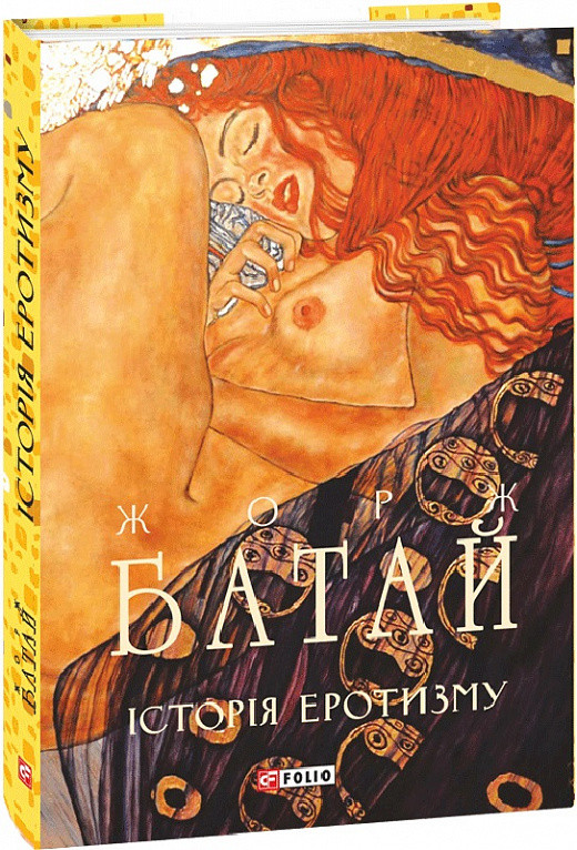 Книга Історія еротизму. Жорж Батай