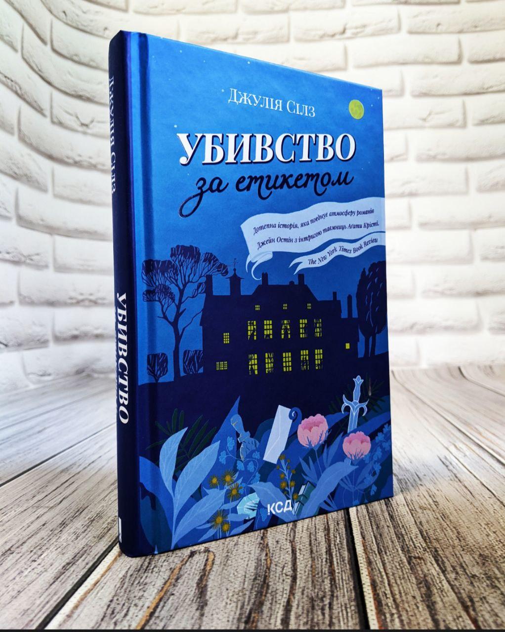 Книга "Убивство за етикетом" Дж. Сілз, фото 1