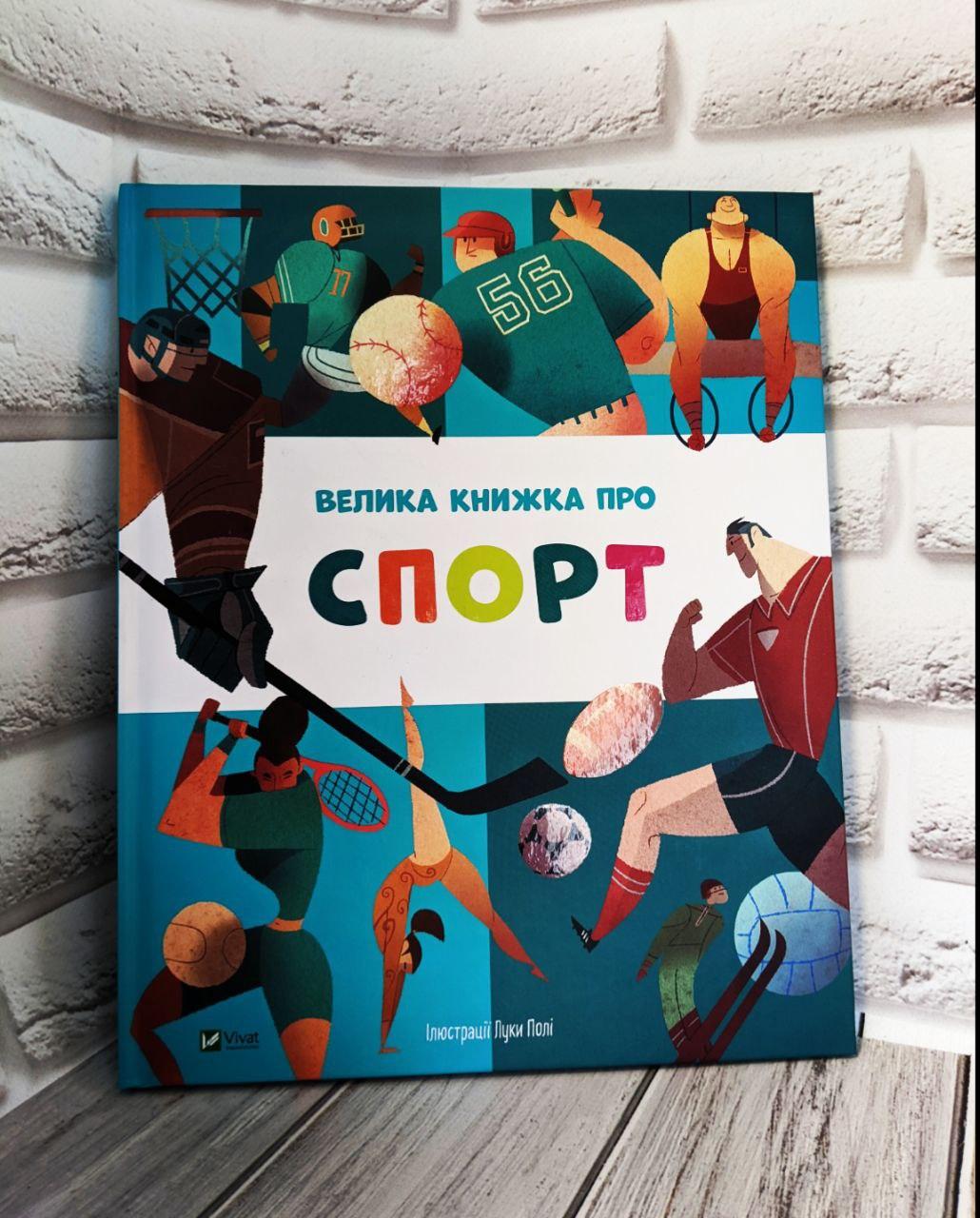 Книга "Велика книжка про спорт"