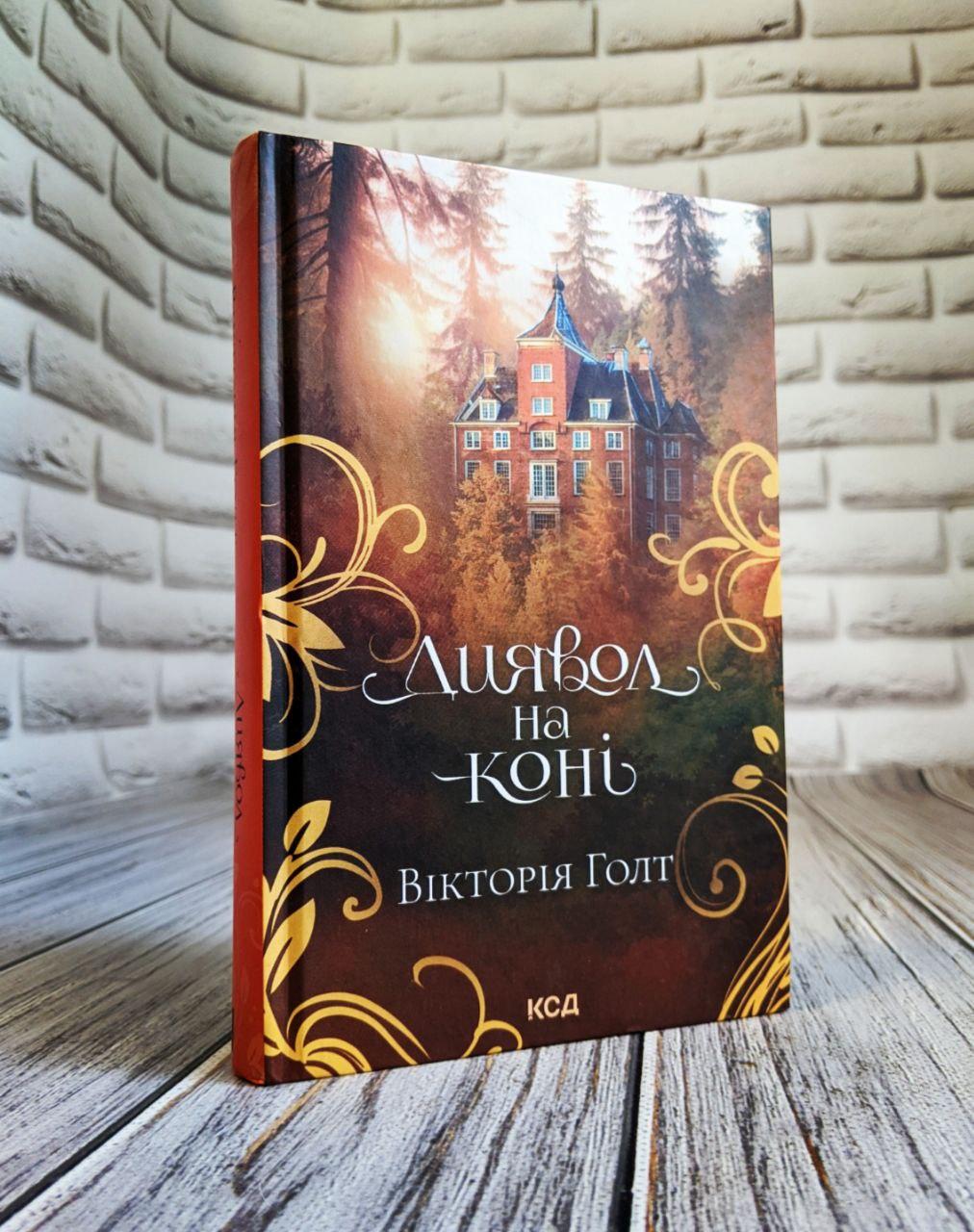 Книга "Диявол на коні" Вікторія Голт, фото 1