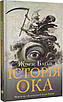 Книга Історія ока. Жорж Батай, фото 2