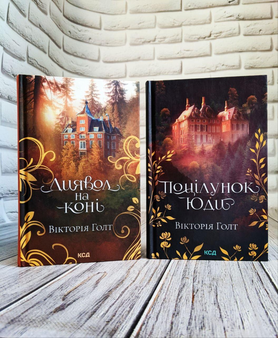 Набір книг "Поцілунок Юди","Диявол на коні" Вікторія Голт, фото 1