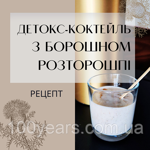 ДЕТОКС-КОКТЕЙЛЬ З БОРОШНОМ РОЗТОРОШПІ