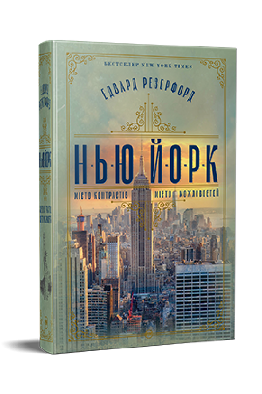 Нью-Йорк. Едвард Резерфорд