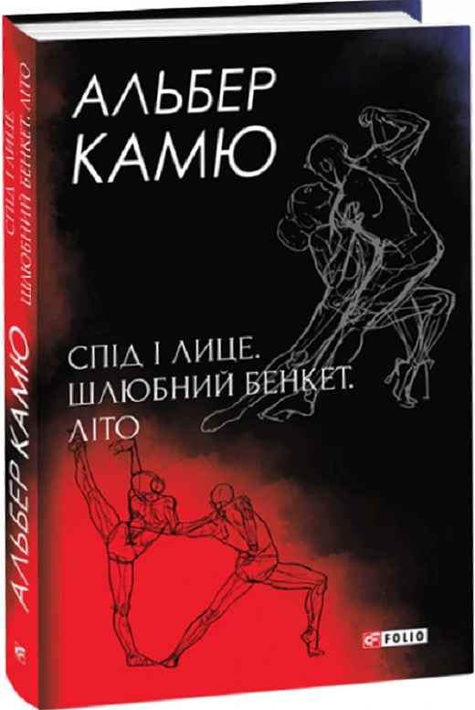 Книга Спід і лице. Шлюбний бенкет. Літо. Альбер Камю