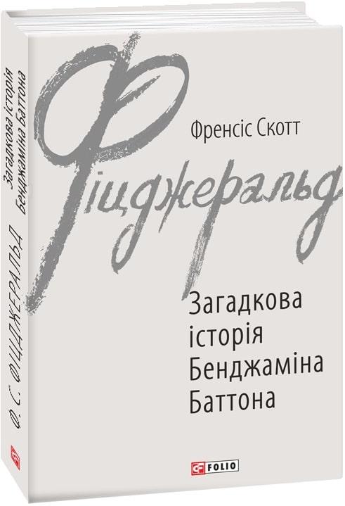 Книга Загадкова історія Бенджаміна Баттона. Френсіс Скотт Фіцджеральд, фото 1
