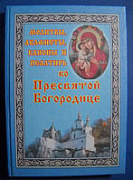 Молитвы, акафисты, каноны и Псалтирь ко Пресвятой Богородице