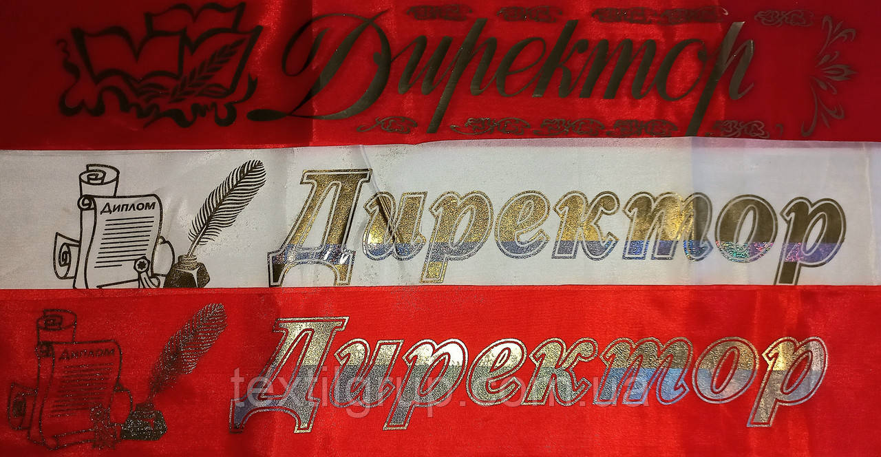 Стрічка "Директор"