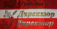 Стрічка "Директор"