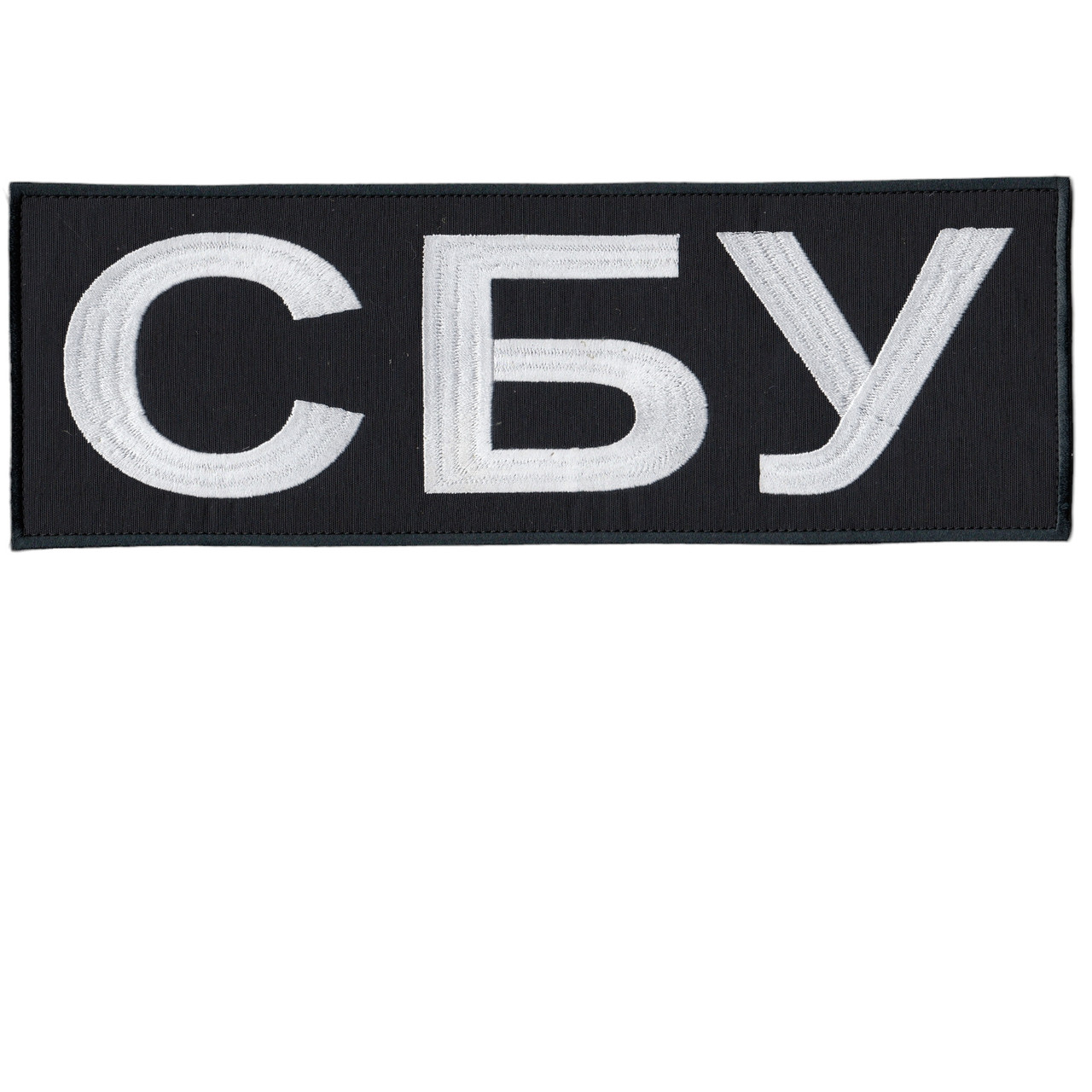 Шеврон військовий / армійський, СБУ, на липучці, на чорному ЗСУ. 5 см * 10 см, фото 1