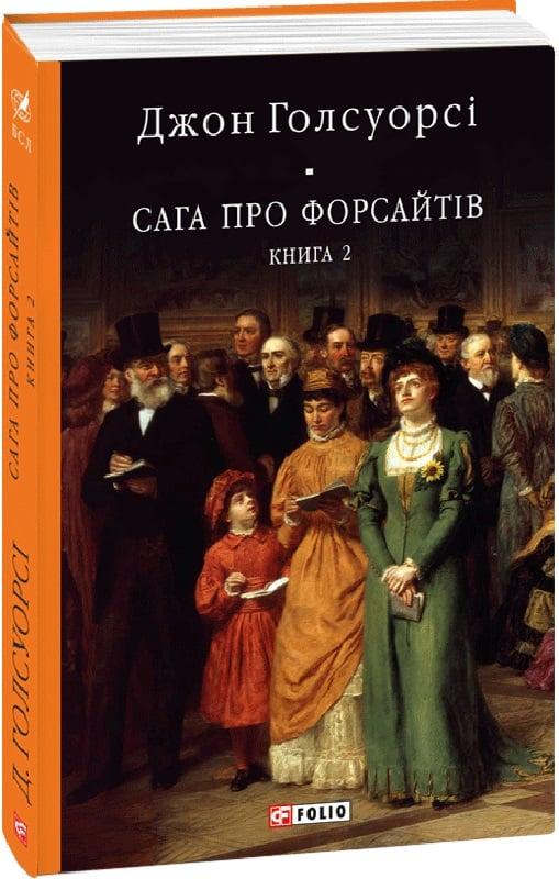 Книга Сага про Форсайтів. Книга 2. Джон Голсуорсі, фото 1