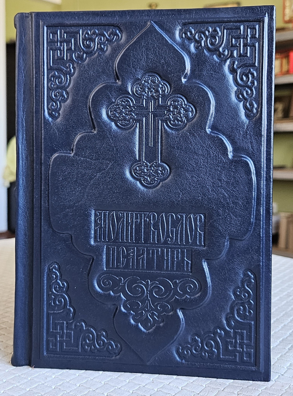 Книга Молитвослов і псалтир у шкіряному переплетенні російською мовою, кр.шрифт, розмір 15*20, декоративні куточки