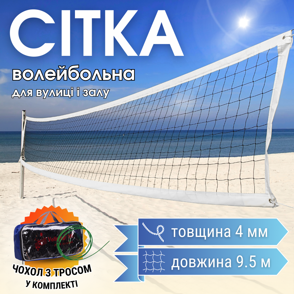 Сітка волейбольна з металевим тросом для гри на вулиці та в залі 9.5 х 1.1 м NET Чотиристороння (VN-3)