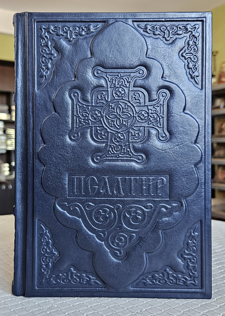 Книга Псалтир українська мова/оклад шкіра, розмір книги 16*21, декоративне тиснення по шкірі, крупний шрифт