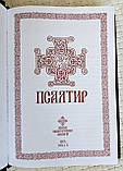 Книга Псалтир українська мова/оклад шкіра, розмір книги 16*21, декоративне тиснення по шкірі, крупний шрифт, фото 6