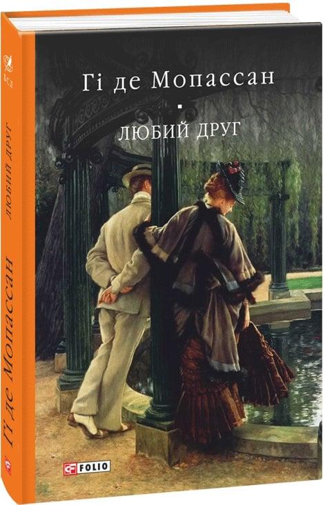 Книга Любий друг. Гі де Мопассан, фото 1