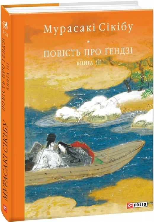 Книга Повість про Ґендзі. Книга 3. Мурасакі Сікібу, фото 1