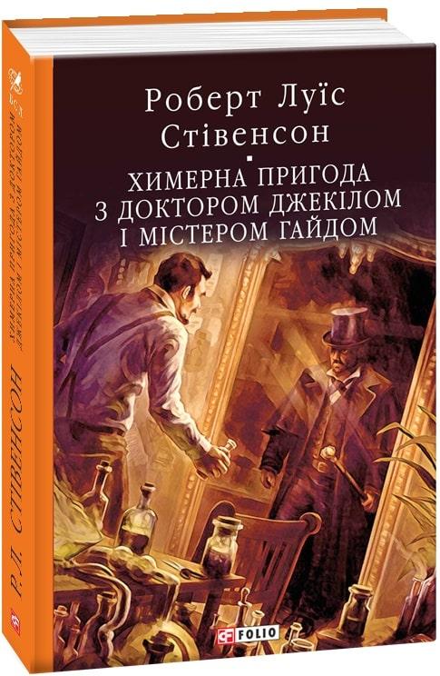 Книга Химерна пригода з доктором Джекілом та містером Гайдом. Роберт Люїс Стівенсон, фото 1
