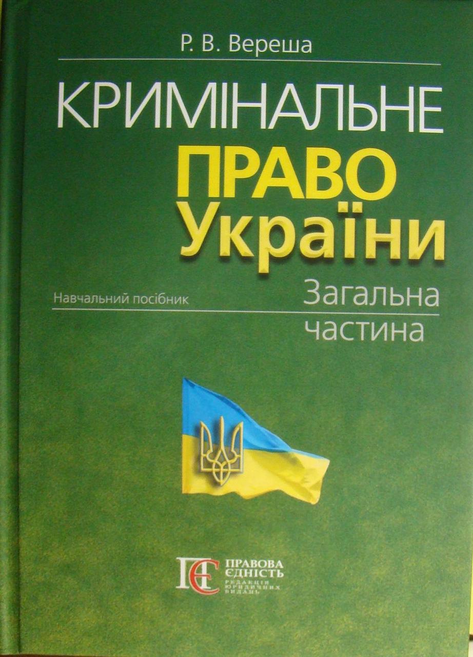 Кримінальне право України. Загальна частина