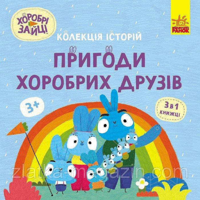 Хоробрі Зайці. Пригоди хоробрих друзів