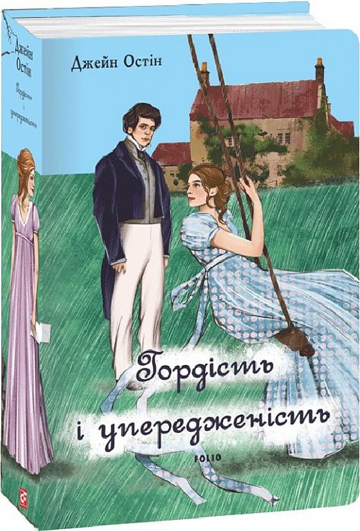 Книга Гордість і упередженість (жіноча версія). Джейн Остін