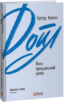 Книга Його прощальний уклін. Артур Конан Дойл