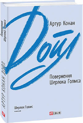 Книга Повернення Шерлока Голмса. Артур Конан Дойл