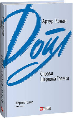 Книга Справи Шерлока Голмса. Артур Конан Дойл