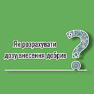 Як розрахувати дозу внесення добрив