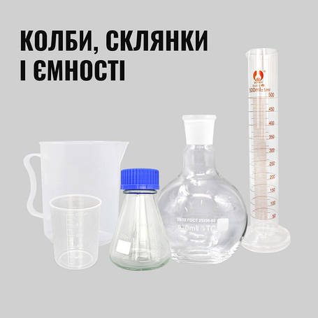 Колби, склянки і ємності